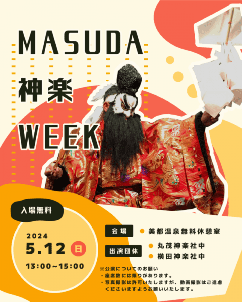 MASUDA神楽WEEK