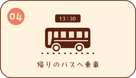 ④帰りのバスへ乗車