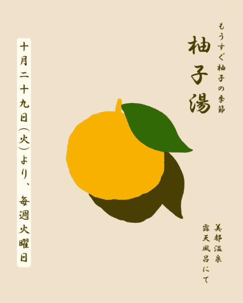 柚子湯