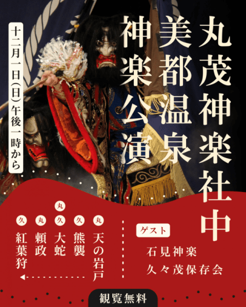 丸茂神楽社中美都温泉神楽公演