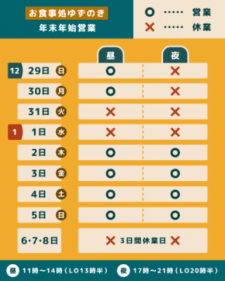 お食事処ゆずのき　年末年始営業時間